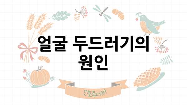 얼굴 두드러기의 원인