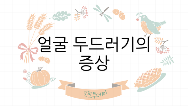 얼굴 두드러기의 증상