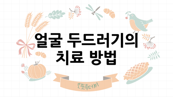 얼굴 두드러기의 치료 방법