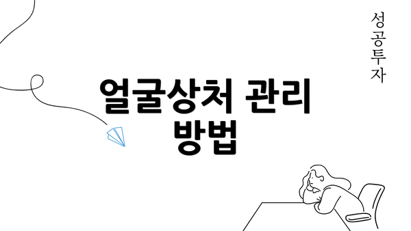 얼굴상처 관리 방법