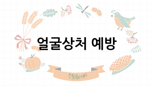 얼굴상처 예방