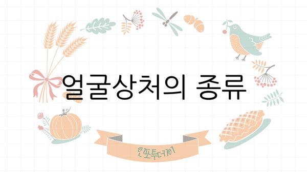 얼굴상처의 종류