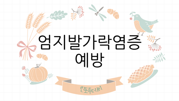 엄지발가락염증 예방