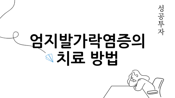 엄지발가락염증의 치료 방법