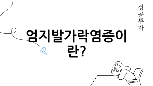 엄지발가락염증이란?