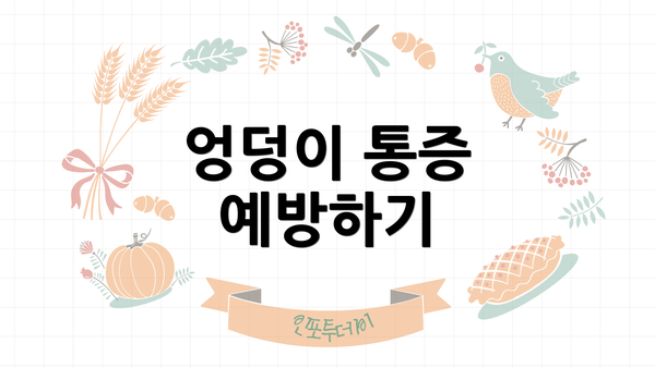 엉덩이 통증 예방하기