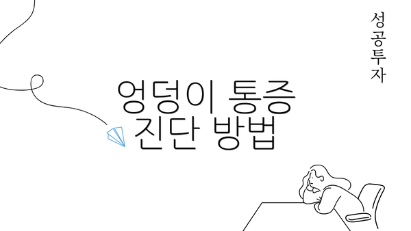 엉덩이 통증 진단 방법