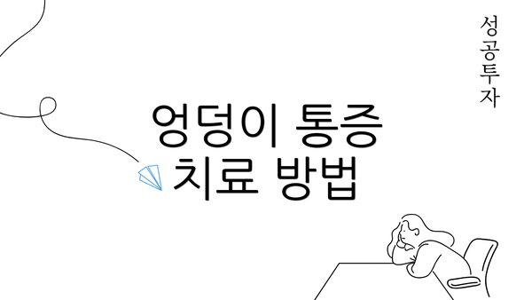 엉덩이 통증 치료 방법