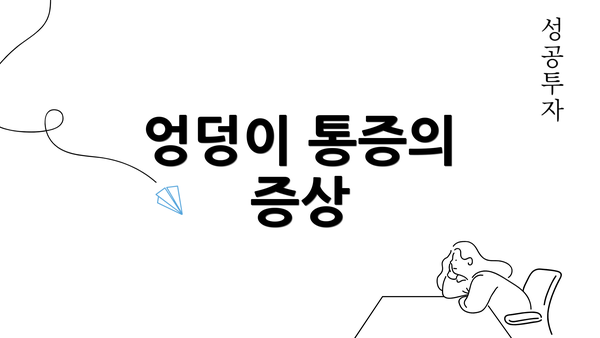 엉덩이 통증의 증상