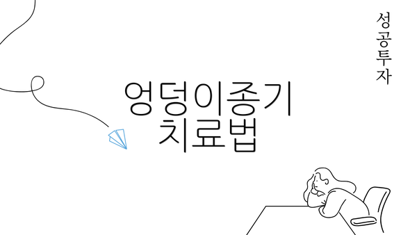 엉덩이종기 치료법