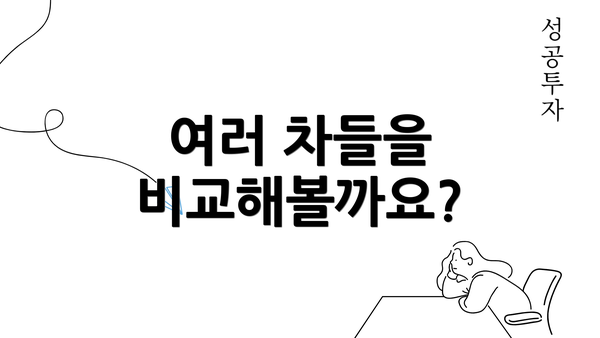 여러 차들을 비교해볼까요?