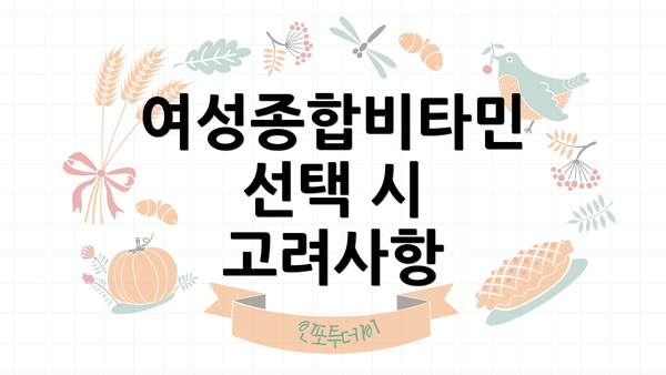 여성종합비타민 선택 시 고려사항