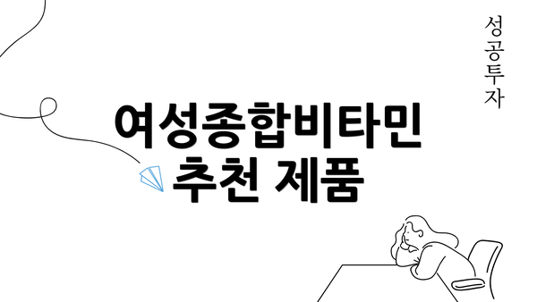 여성종합비타민 추천 제품