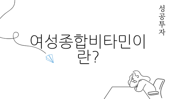 여성종합비타민이란?