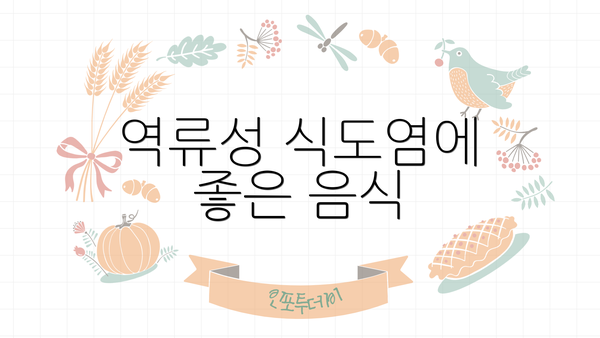 역류성 식도염에 좋은 음식
