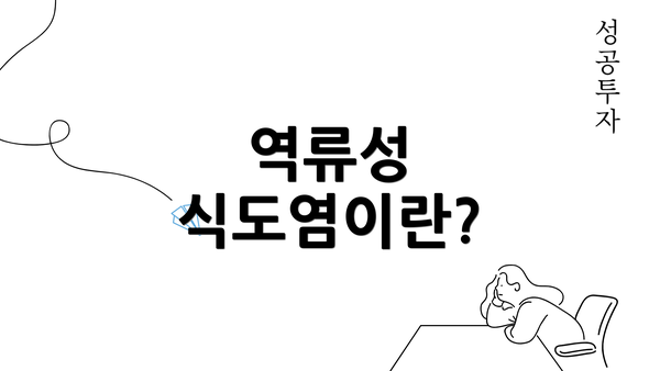 역류성 식도염이란?