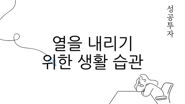 열을 내리기 위한 생활 습관
