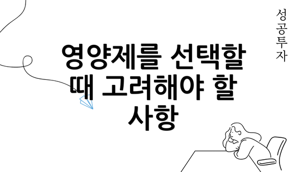 영양제를 선택할 때 고려해야 할 사항