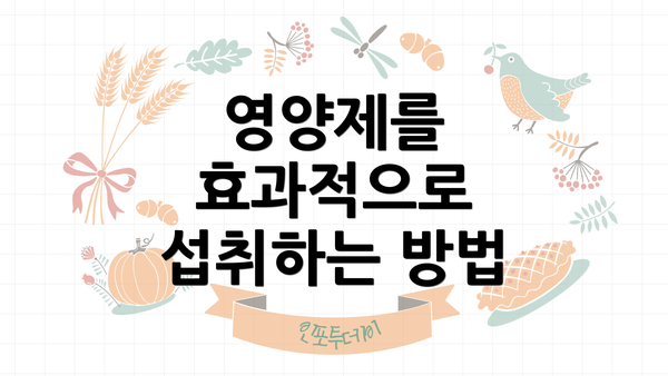 영양제를 효과적으로 섭취하는 방법