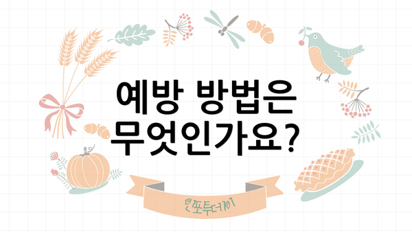예방 방법은 무엇인가요?