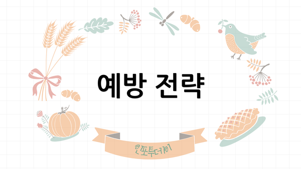 예방 전략