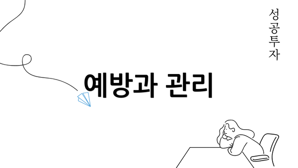 예방과 관리
