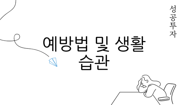 예방법 및 생활 습관