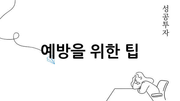 예방을 위한 팁