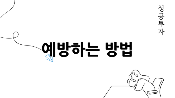 예방하는 방법