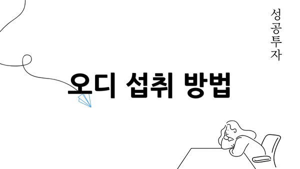 오디 섭취 방법