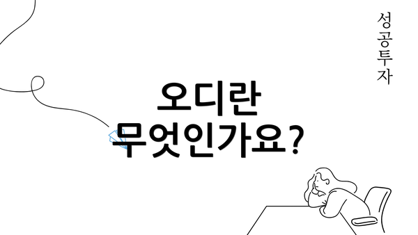 오디란 무엇인가요?