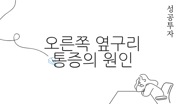 오른쪽 옆구리 통증의 원인