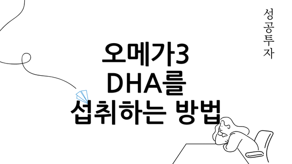 오메가3 DHA를 섭취하는 방법
