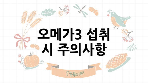 오메가3 섭취 시 주의사항
