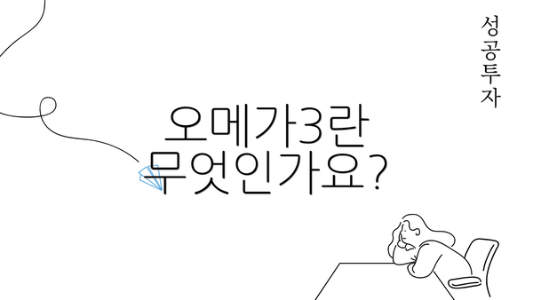 오메가3란 무엇인가요?