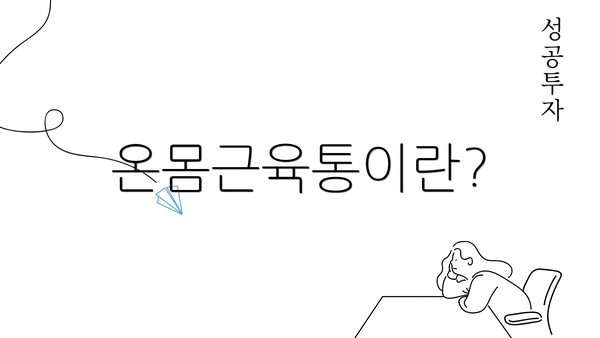 온몸근육통이란?