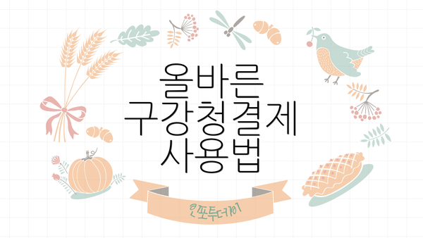 올바른 구강청결제 사용법