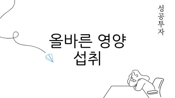 올바른 영양 섭취