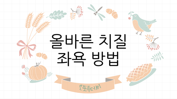 올바른 치질 좌욕 방법