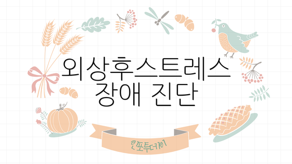 외상후스트레스 장애 진단