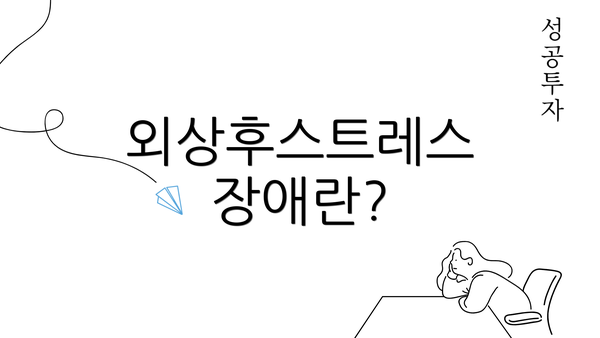 외상후스트레스 장애란?