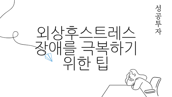 외상후스트레스 장애를 극복하기 위한 팁