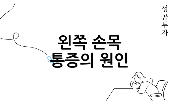 왼쪽 손목 통증의 원인