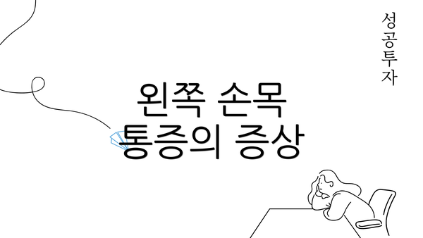 왼쪽 손목 통증의 증상