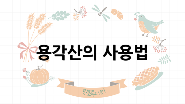 용각산의 사용법