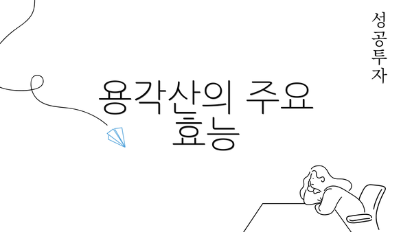 용각산의 주요 효능