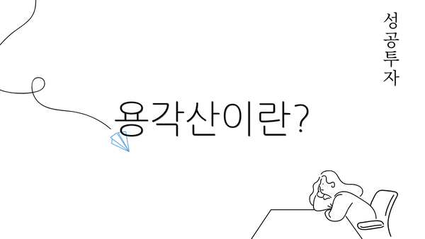 용각산이란?