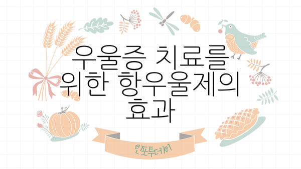 우울증 치료를 위한 항우울제의 효과