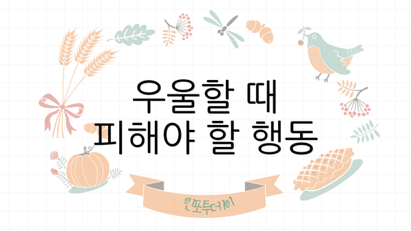 우울할 때 피해야 할 행동