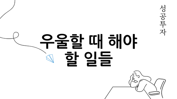 우울할 때 해야 할 일들